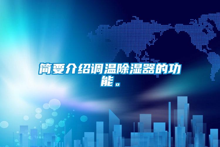簡要介紹調(diào)溫除濕器的功能。