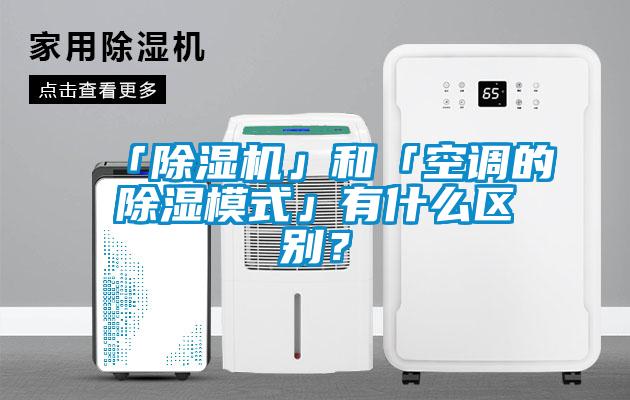 「除濕機(jī)」和「空調(diào)的除濕模式」有什么區(qū)別？