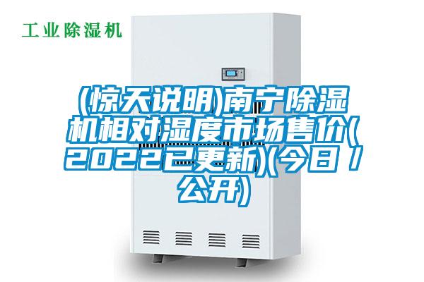 (驚天說明)南寧除濕機(jī)相對濕度市場售價(jià)(2022已更新)(今日／公開)