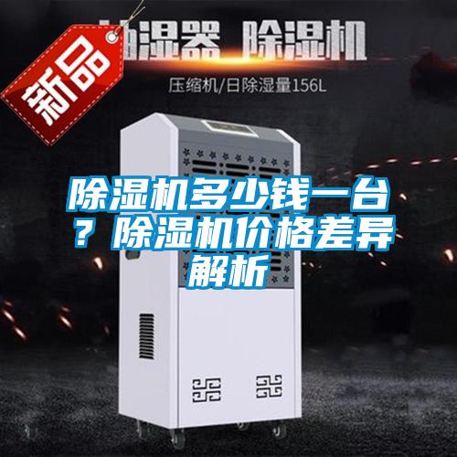 除濕機(jī)多少錢一臺(tái)？除濕機(jī)價(jià)格差異解析