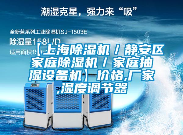 【上海除濕機/靜安區(qū)家庭除濕機/家庭抽濕設備機】價格,廠家,濕度調節(jié)器