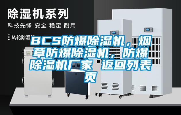 BCS防爆除濕機(jī)，煙草防爆除濕機(jī)，防爆除濕機(jī)廠家 返回列表頁(yè)