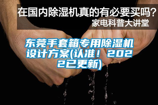 東莞手套箱專用除濕機(jī)設(shè)計(jì)方案(認(rèn)準(zhǔn)！2022已更新)