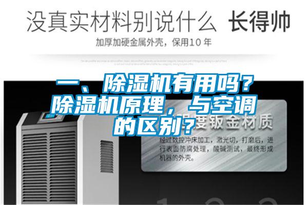 一、除濕機有用嗎？除濕機原理，與空調(diào)的區(qū)別？