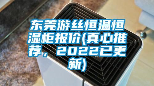 東莞游絲恒溫恒濕柜報(bào)價(jià)(真心推薦，2022已更新)