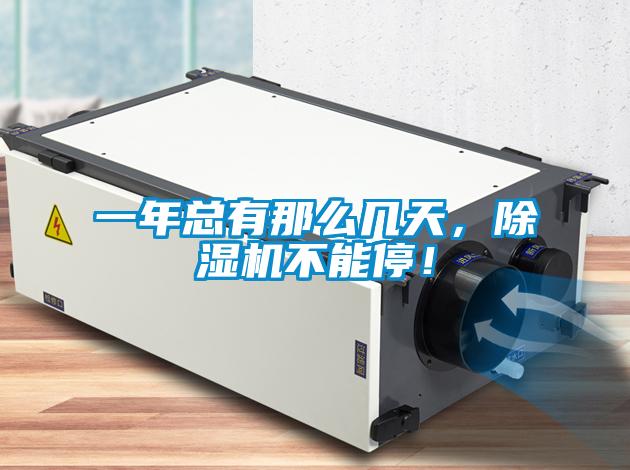 一年總有那么幾天，除濕機(jī)不能停！