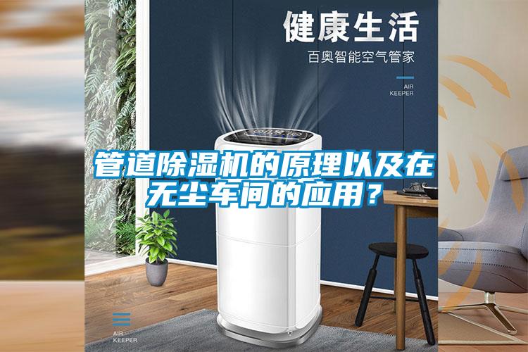 管道除濕機(jī)的原理以及在無塵車間的應(yīng)用？