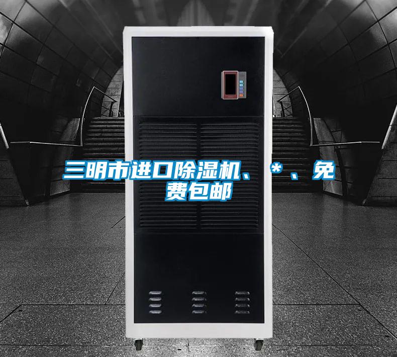 三明市進(jìn)口除濕機(jī)、＊、免費(fèi)包郵