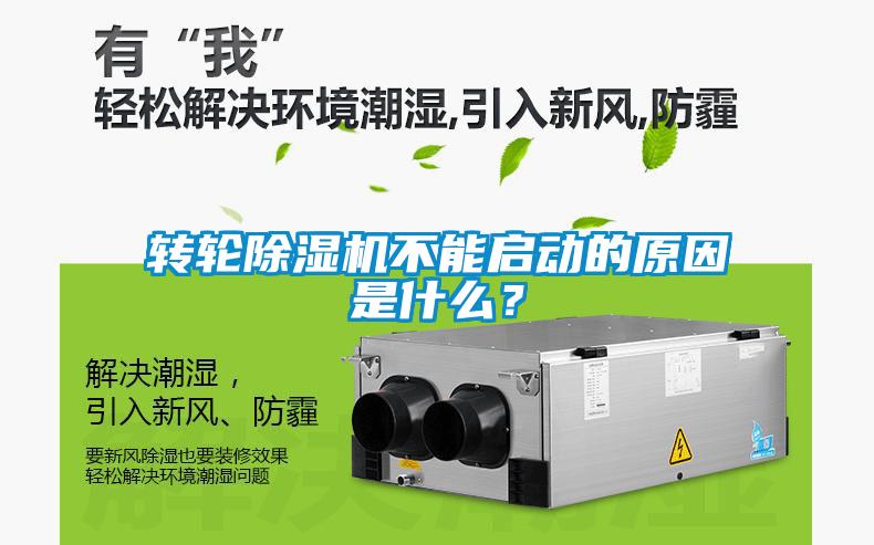 轉(zhuǎn)輪除濕機不能啟動的原因是什么？