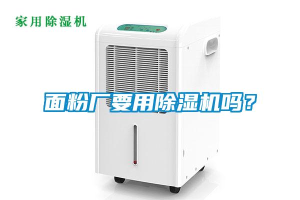 面粉廠要用除濕機嗎？
