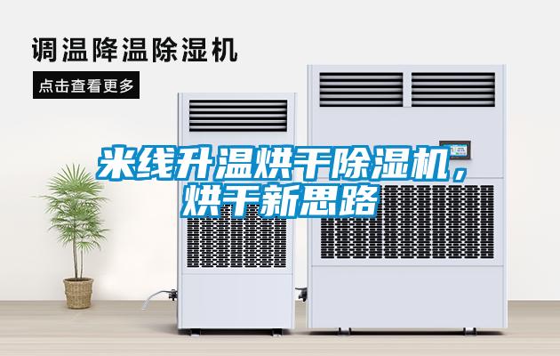 米線升溫烘干除濕機(jī)，烘干新思路