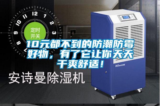 10元都不到的防潮防霉好物，有了它讓你天天干爽舒適！