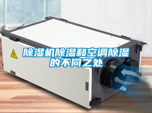 除濕機除濕和空調除濕的不同之處