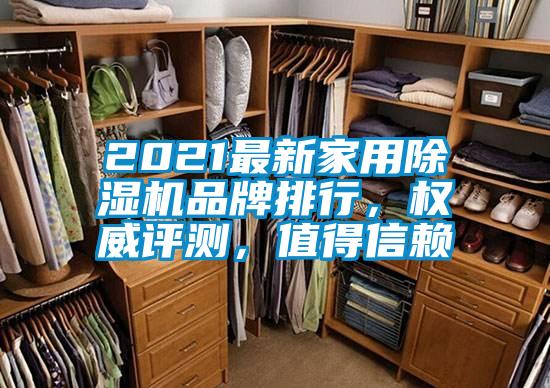2021最新家用除濕機(jī)品牌排行，權(quán)威評(píng)測(cè)，值得信賴