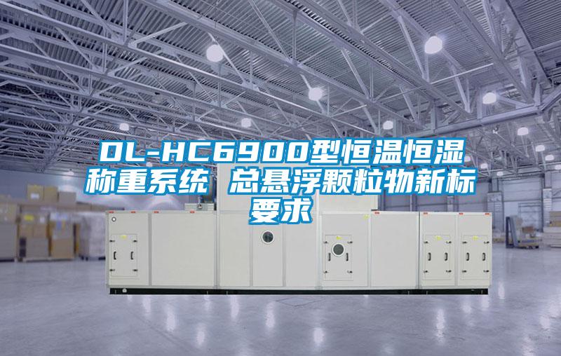 DL-HC6900型恒溫恒濕稱(chēng)重系統(tǒng) 總懸浮顆粒物新標(biāo)要求