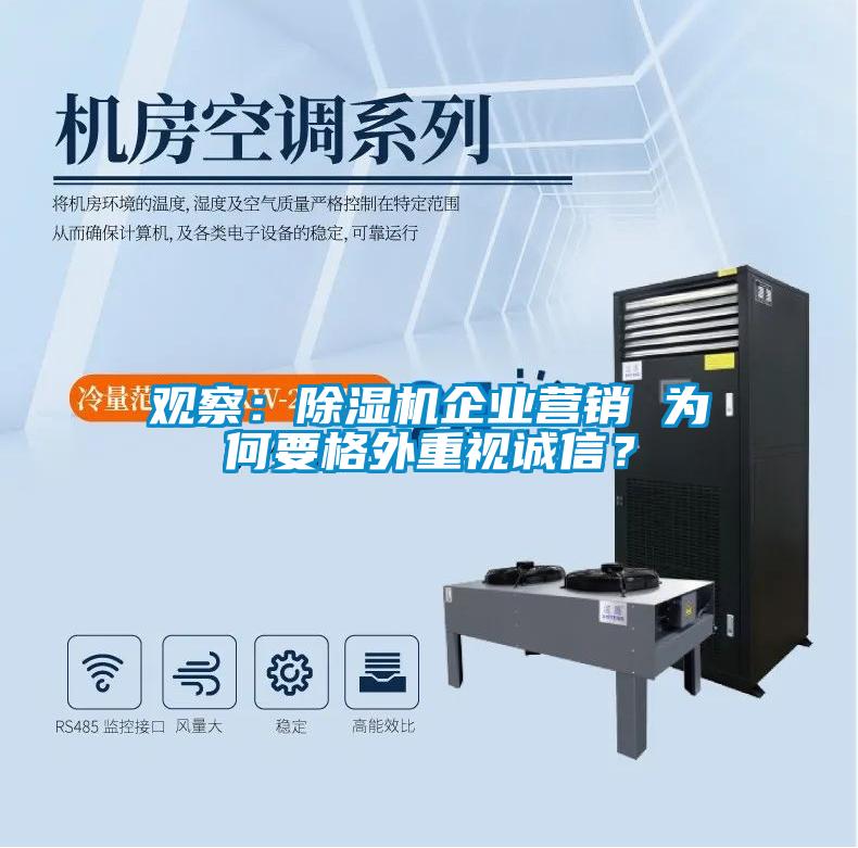 觀察：除濕機(jī)企業(yè)營(yíng)銷 為何要格外重視誠(chéng)信？