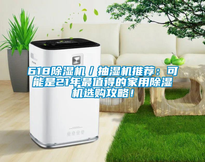 618除濕機(jī)／抽濕機(jī)推薦：可能是21年最值得的家用除濕機(jī)選購攻略！