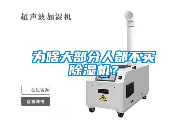 為啥大部分人都不買除濕機(jī)？