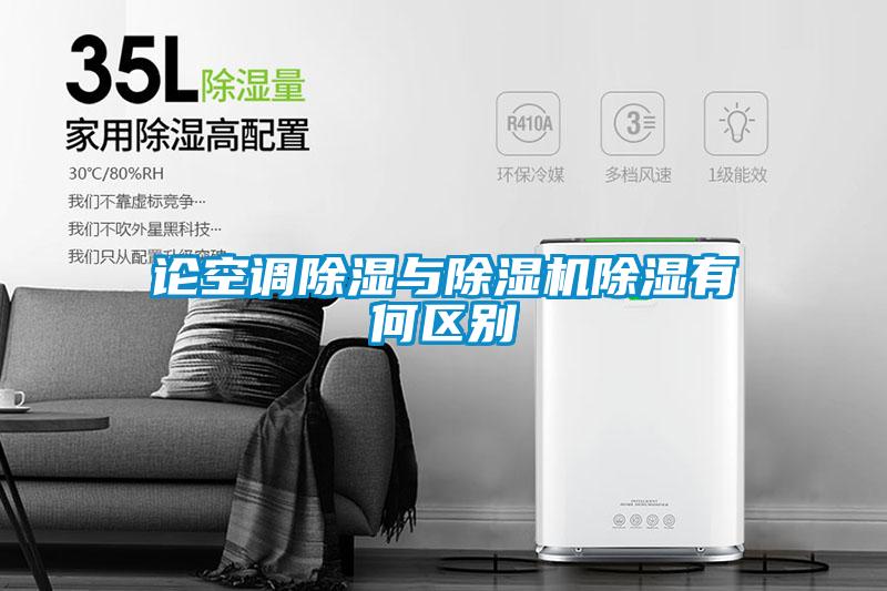 論空調(diào)除濕與除濕機除濕有何區(qū)別