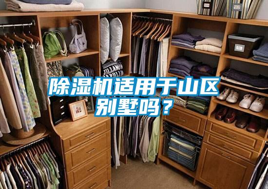 除濕機(jī)適用于山區(qū)別墅嗎？