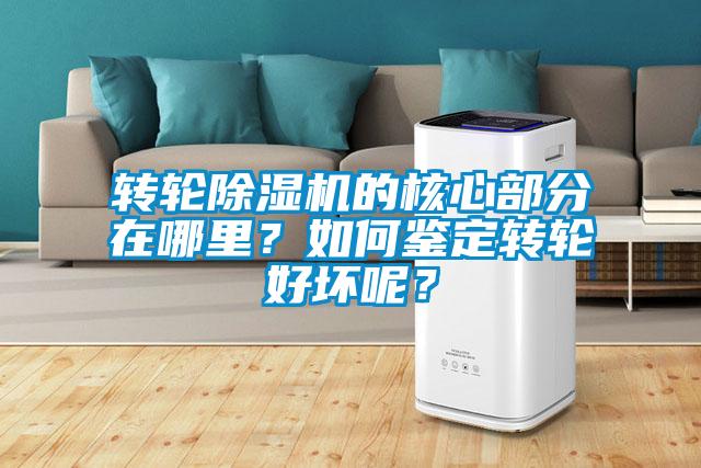 轉(zhuǎn)輪除濕機(jī)的核心部分在哪里？如何鑒定轉(zhuǎn)輪好壞呢？