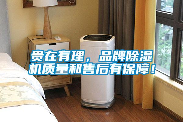 貴在有理，品牌除濕機(jī)質(zhì)量和售后有保障！