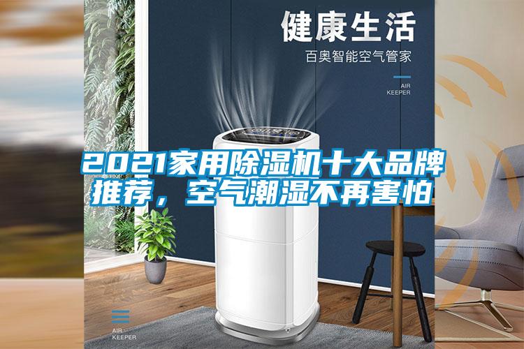 2021家用除濕機(jī)十大品牌推薦，空氣潮濕不再害怕