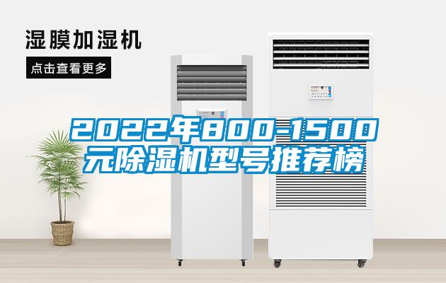 2022年800-1500元除濕機(jī)型號推薦榜
