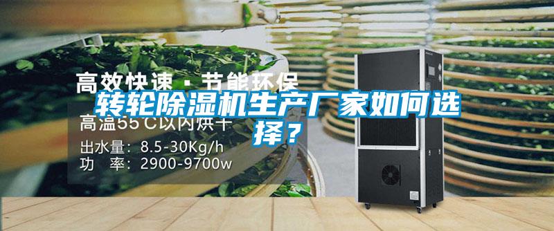 轉輪除濕機生產(chǎn)廠家如何選擇？