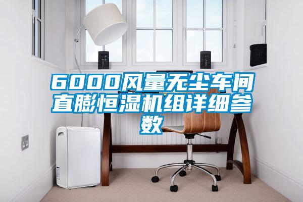 6000風(fēng)量無塵車間直膨恒濕機(jī)組詳細(xì)參數(shù)