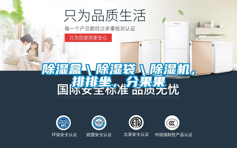 除濕盒＼除濕袋＼除濕機，排排坐，分果果
