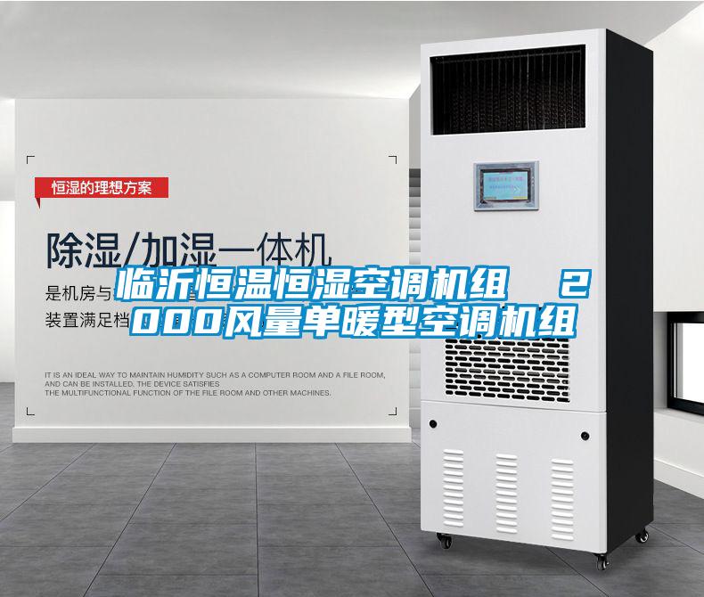 臨沂恒溫恒濕空調(diào)機組  2000風量單暖型空調(diào)機組