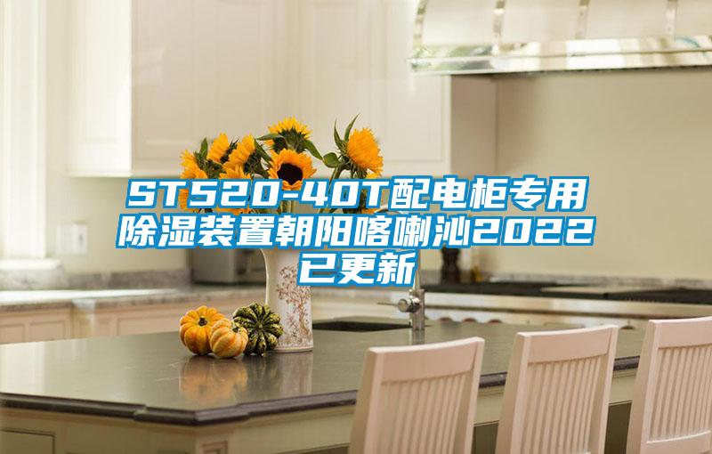 ST520-40T配電柜專(zhuān)用除濕裝置朝陽(yáng)喀喇沁2022已更新