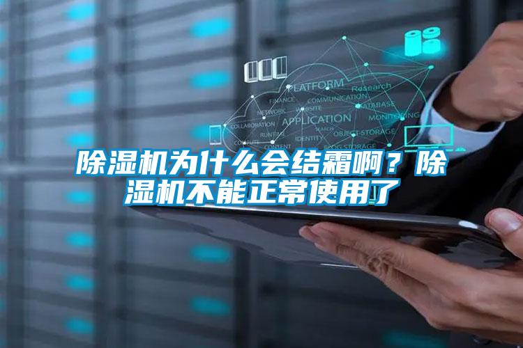 除濕機為什么會結霜??？除濕機不能正常使用了