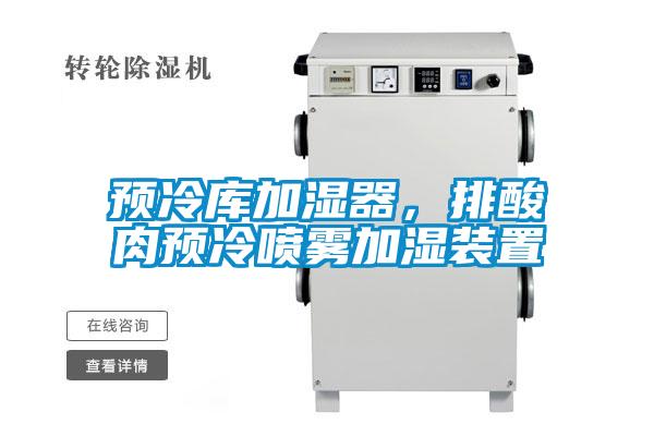 預冷庫加濕器，排酸肉預冷噴霧加濕裝置