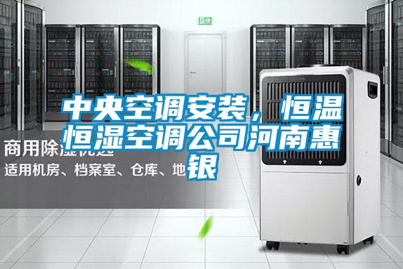 中央空調(diào)安裝，恒溫恒濕空調(diào)公司河南惠銀