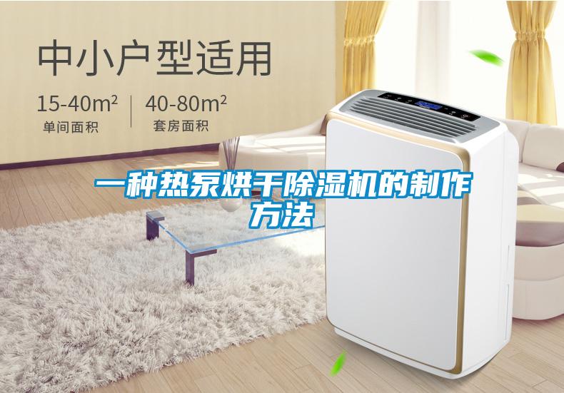 一種熱泵烘干除濕機(jī)的制作方法