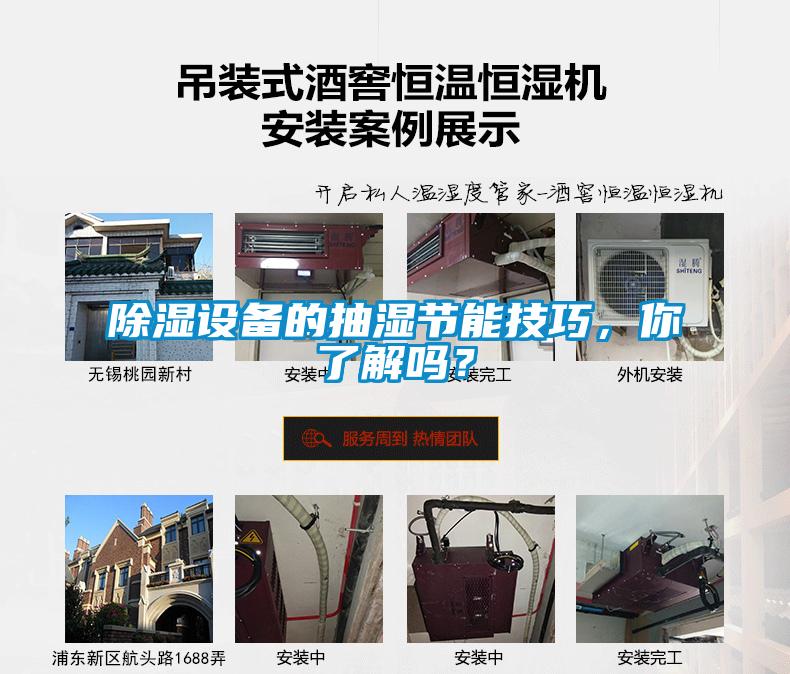 除濕設(shè)備的抽濕節(jié)能技巧，你了解嗎？