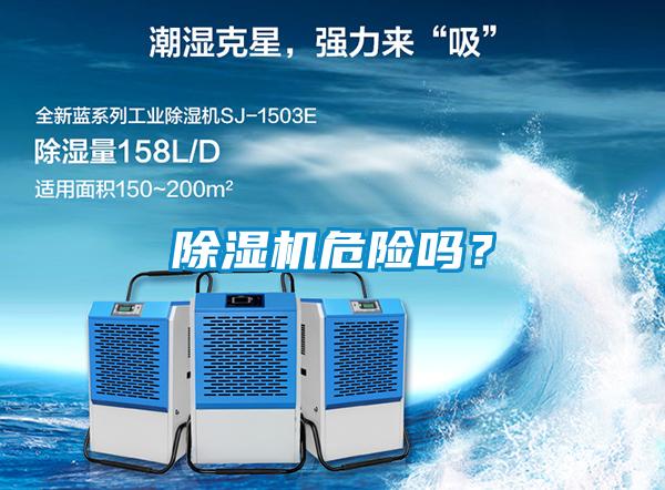 除濕機(jī)危險(xiǎn)嗎？
