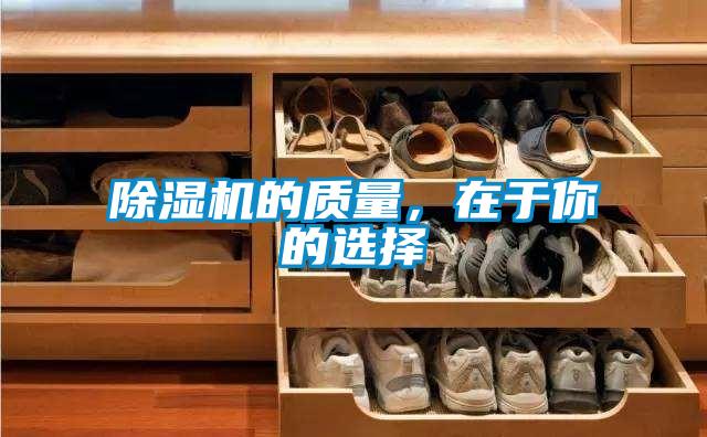 除濕機(jī)的質(zhì)量，在于你的選擇
