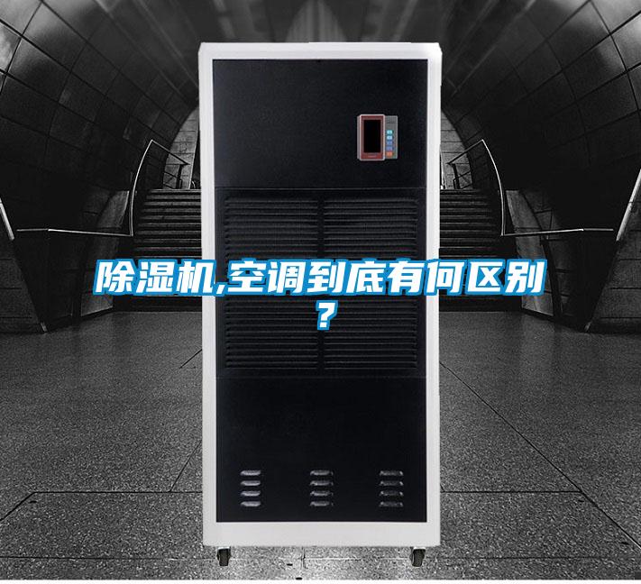 除濕機(jī),空調(diào)到底有何區(qū)別？