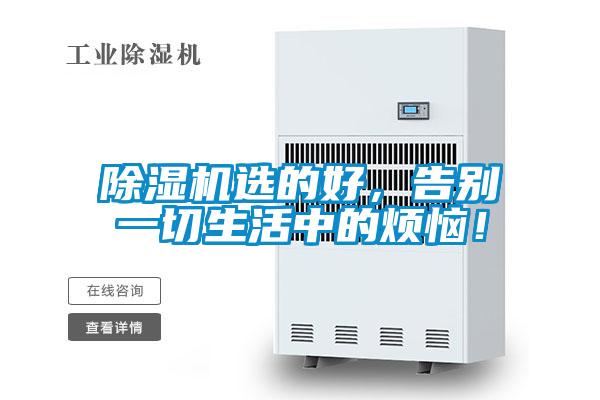 除濕機選的好，告別一切生活中的煩惱！