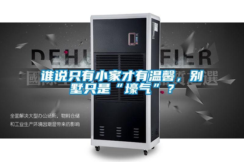 誰說只有小家才有溫馨，別墅只是“壕氣”？