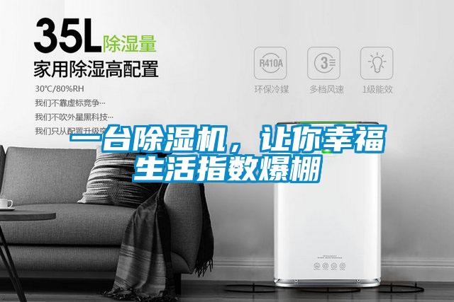 一臺除濕機，讓你幸福生活指數(shù)爆棚