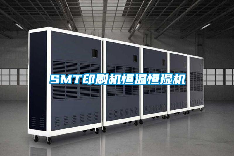 SMT印刷機(jī)恒溫恒濕機(jī)