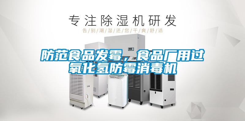 防范食品發(fā)霉，食品廠用過(guò)氧化氫防霉消毒機(jī)