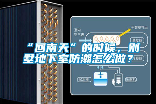“回南天”的時(shí)候，別墅地下室防潮怎么做？