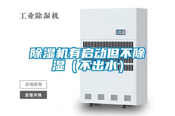 除濕機(jī)有啟動但不除濕（不出水）