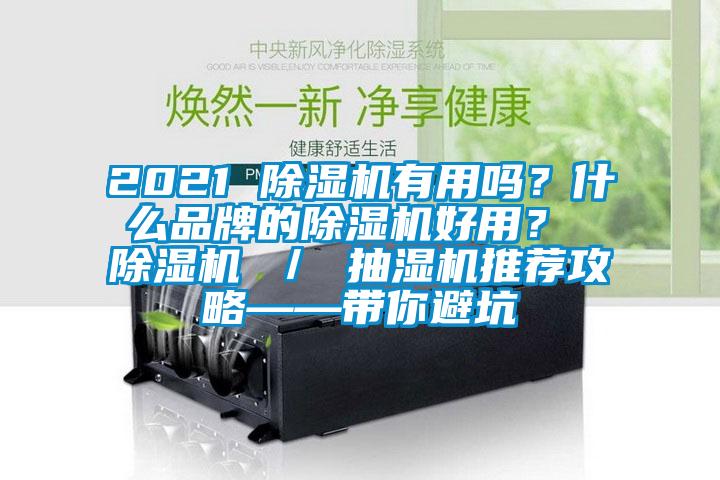 2021 除濕機有用嗎？什么品牌的除濕機好用？ 除濕機 ／ 抽濕機推薦攻略——帶你避坑