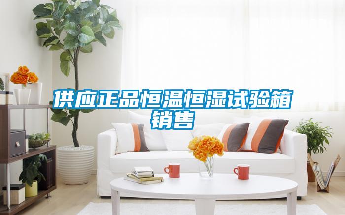 供應(yīng)正品恒溫恒濕試驗(yàn)箱銷(xiāo)售